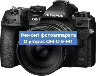 Замена объектива на фотоаппарате Olympus OM-D E-M1 в Санкт-Петербурге